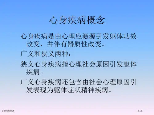 心身疾病概述