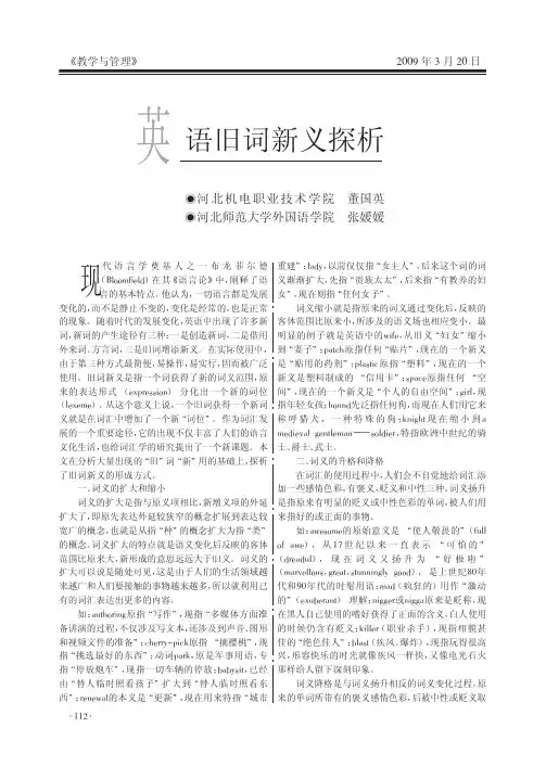 英语旧词新义探析