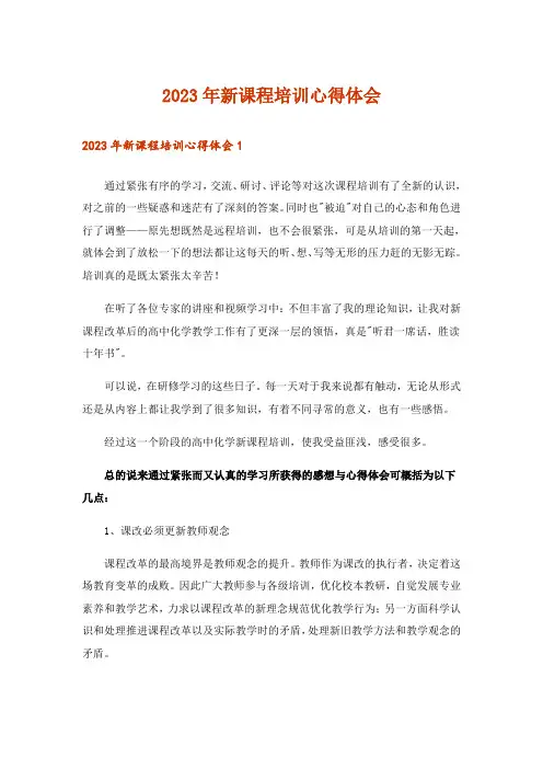 2023年新课程培训心得体会