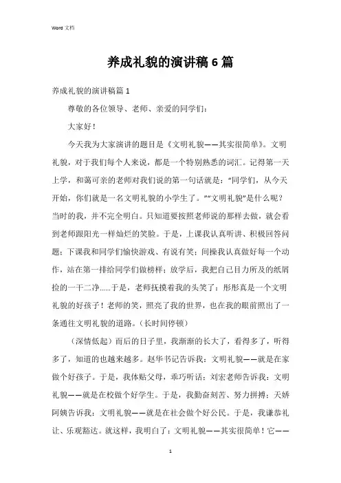 养成礼貌的演讲稿6篇
