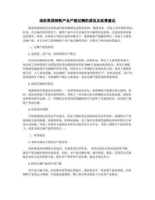浅析我国钢铁产业产能过剩的原因及政策建议