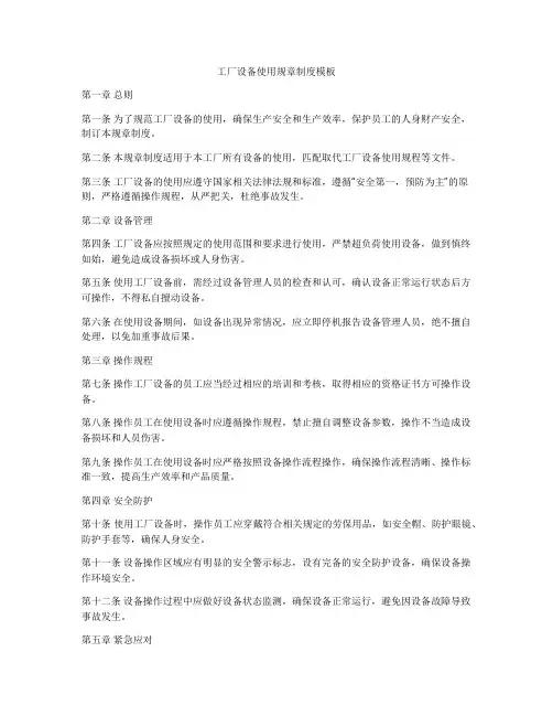工厂设备使用规章制度模板
