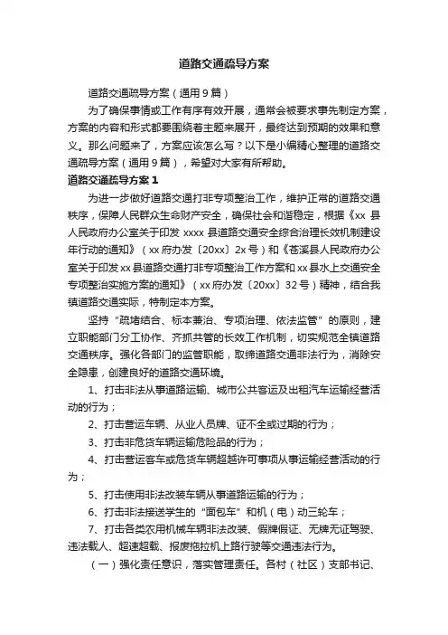 道路交通疏导方案（通用9篇）
