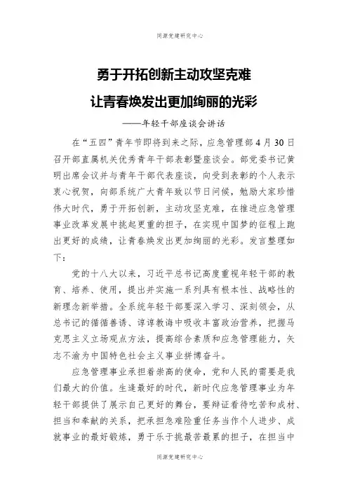 年轻干部座谈会讲话——勇于开拓创新 主动攻坚克难