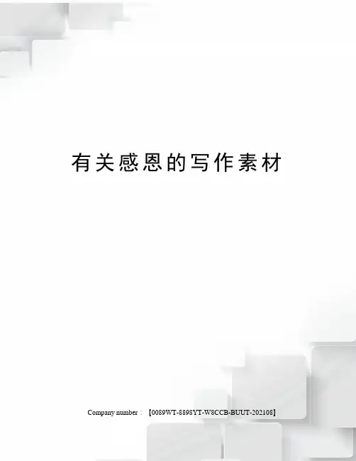 有关感恩的写作素材
