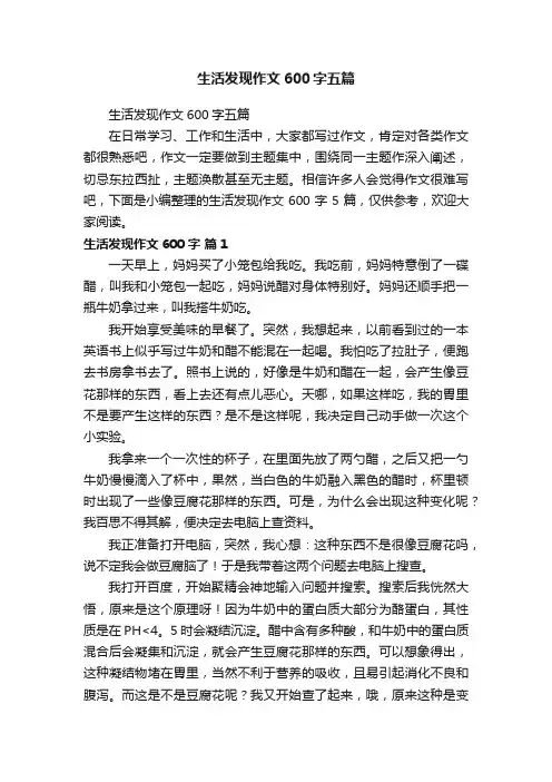 生活发现作文600字五篇