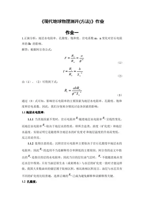 《现代地球物理测井(方法)》课后作业