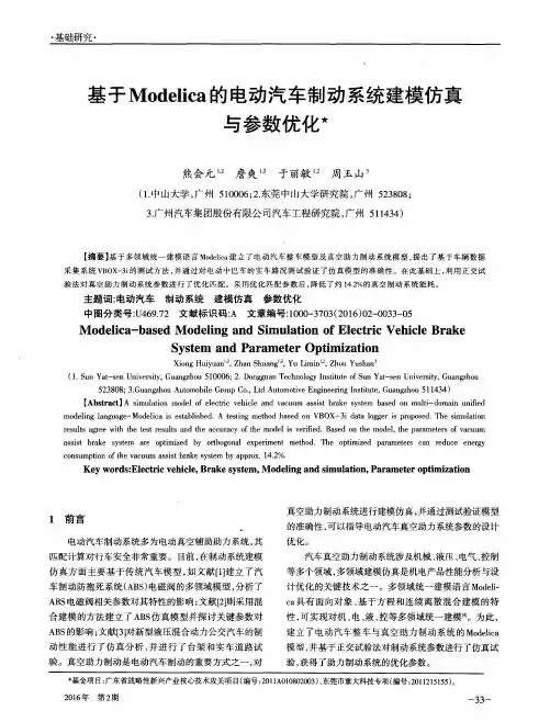 基于Modelica的电动汽车制动系统建模仿真与参数优化