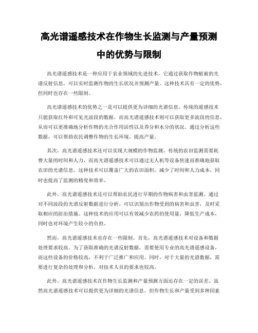 高光谱遥感技术在作物生长监测与产量预测中的优势与限制