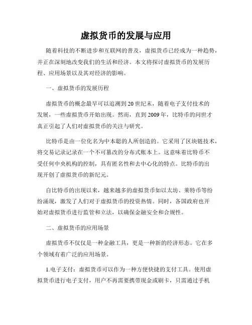 虚拟货币的发展与应用