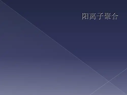阳离子聚合