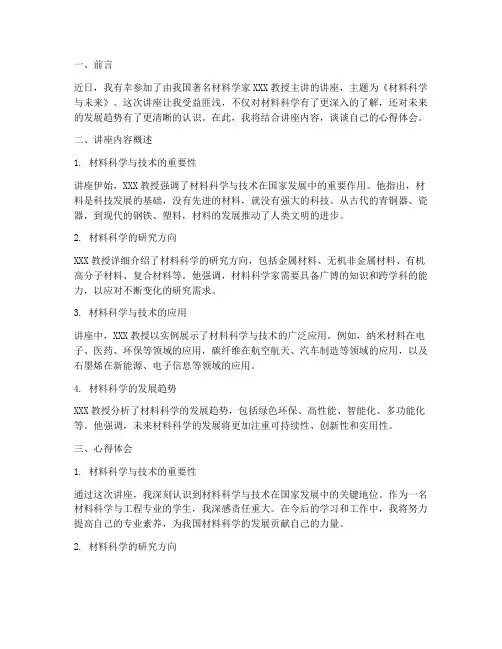 材料学家讲座心得体会总结