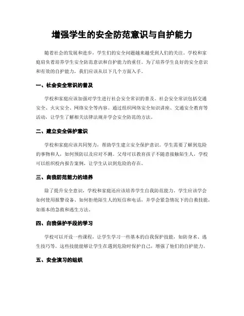 增强学生的安全防范意识与自护能力