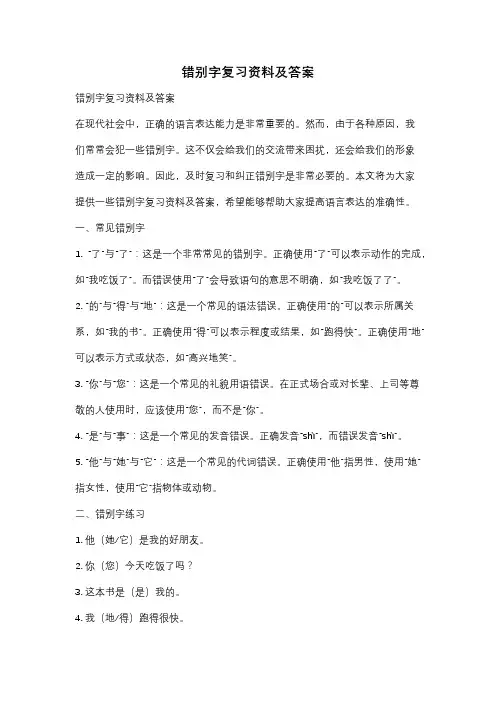 错别字复习资料及答案
