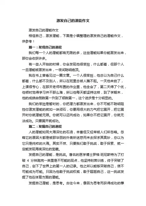 激发自己的潜能作文