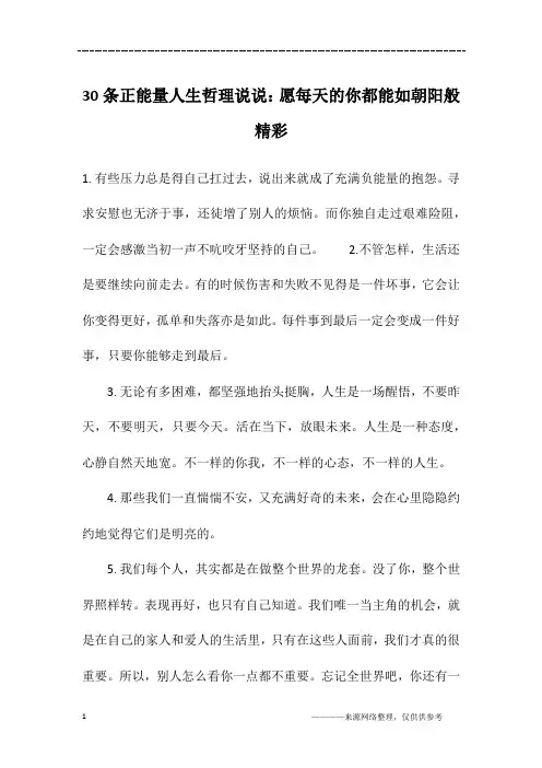 30条正能量人生哲理说说：愿每天的你都能如朝阳般精彩