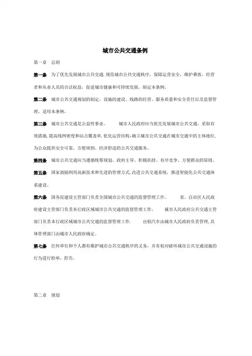 城市公共交通条例