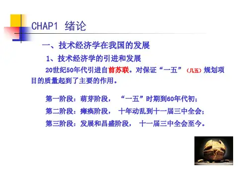 技术经济学(第一、二章)1
