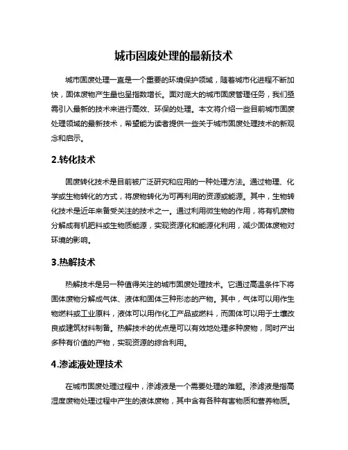 城市固废处理的最新技术