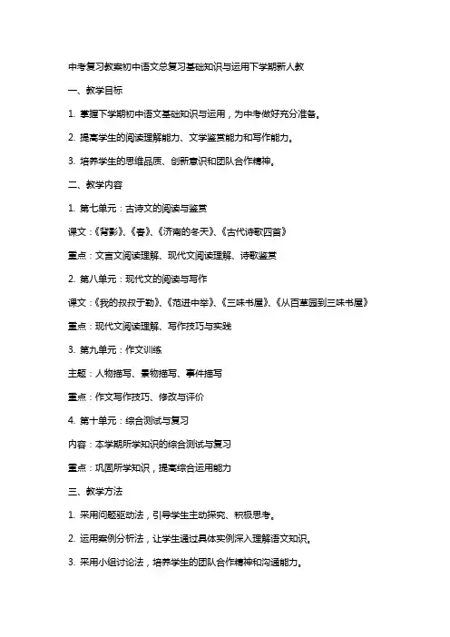中考复习教案初中语文总复习基础知识与运用下学期新人教