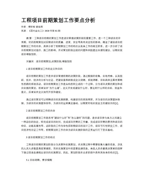工程项目前期策划工作要点分析