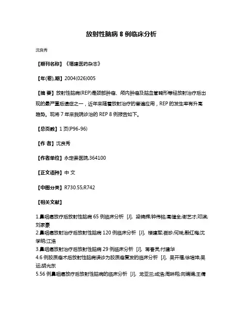 放射性脑病8例临床分析