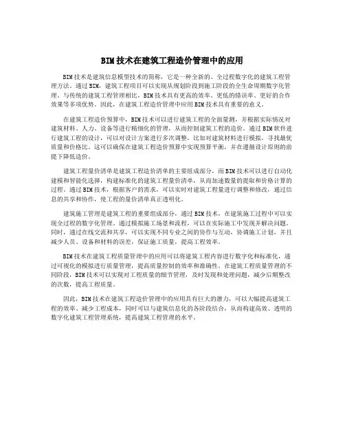 BIM技术在建筑工程造价管理中的应用