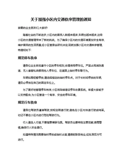 关于加强小区内交通秩序管理的通知