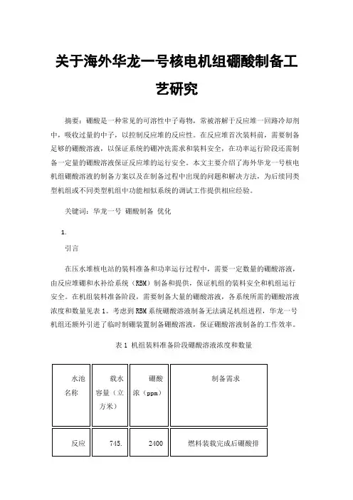 关于海外华龙一号核电机组硼酸制备工艺研究