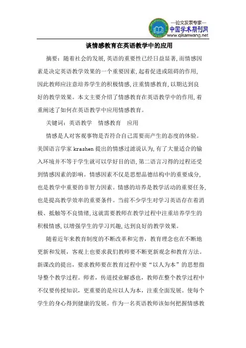 谈情感教育在英语教学中的应用