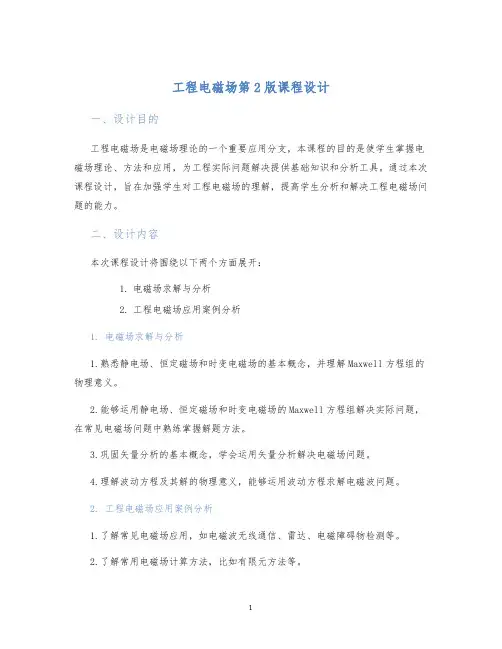工程电磁场第2版课程设计