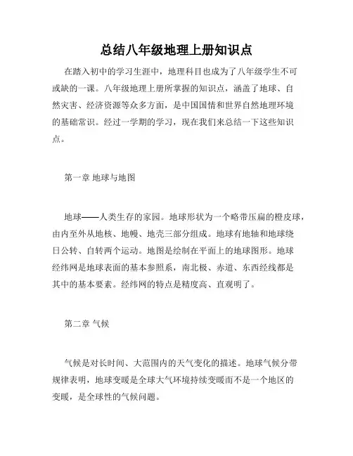 总结八年级地理上册知识点
