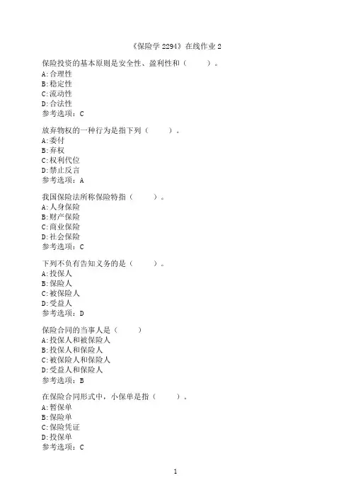 四川大学《保险学2294》在线作业_2