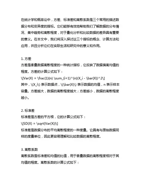 主要是方差,标准差和离散系数
