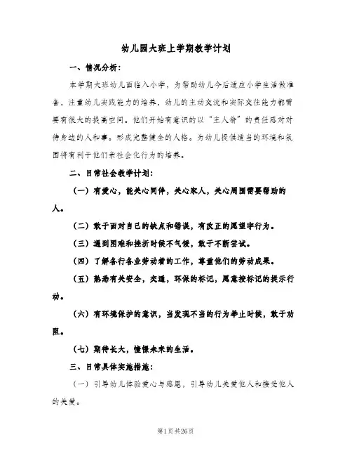 幼儿园大班上学期教学计划(5篇)