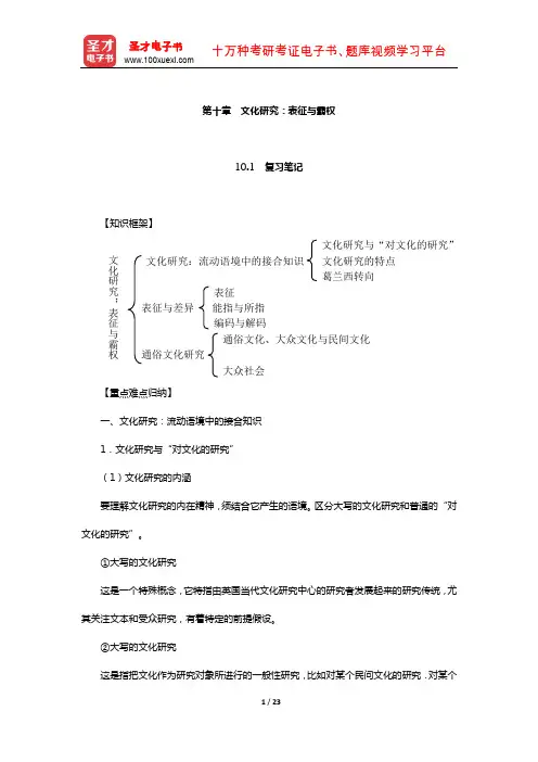 刘海龙《大众传播理论：范式与流派》辅导用书(文化研究：表征与霸权)【圣才出品】
