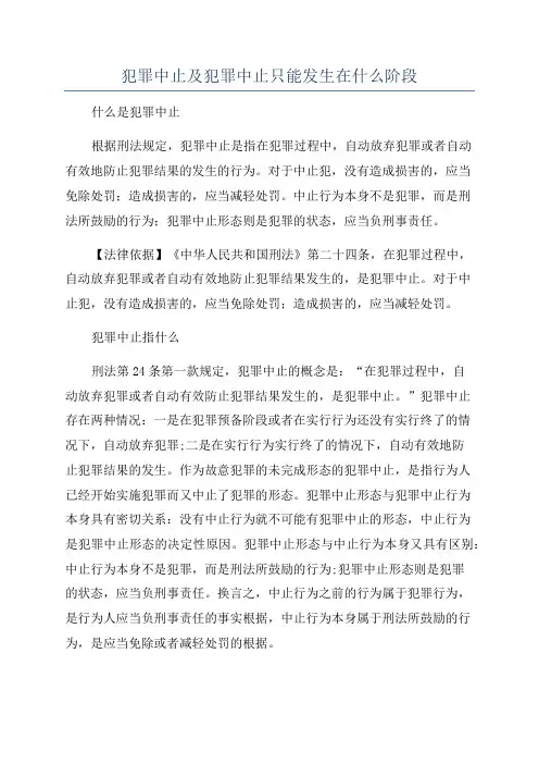 犯罪中止及犯罪中止只能发生在什么阶段