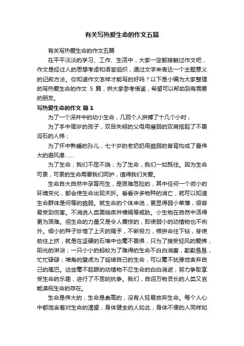 有关写热爱生命的作文五篇