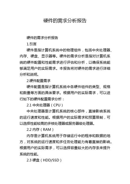 硬件的需求分析报告