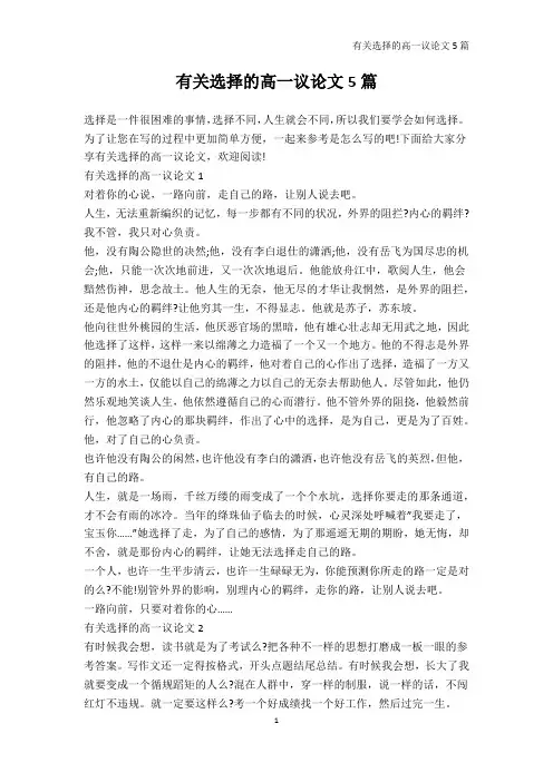 高一-有关选择的高一议论文5篇
