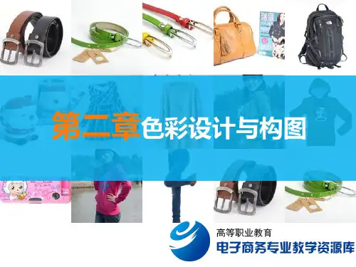 第二章 色彩设计与构图