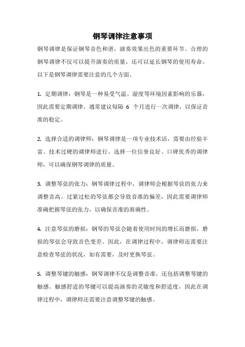 钢琴调律注意事项