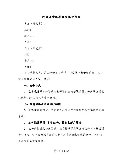技术开发委托合同格式范本（5篇）