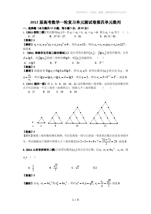 2012届高考数学一轮复习单元测试卷第四单元数列(人教A版)