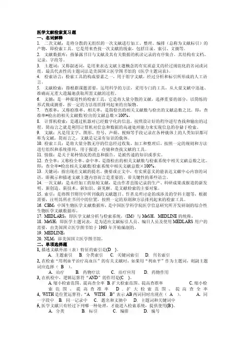 医学文献检索复习题答案