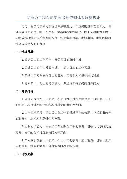 某电力工程公司绩效考核管理体系制度规定