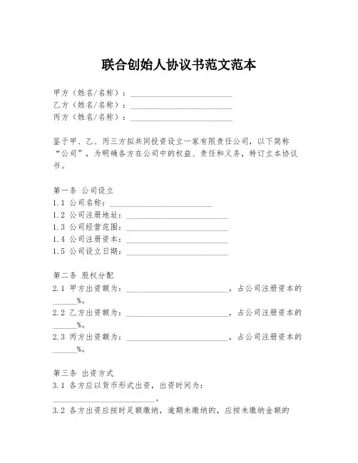 联合创始人协议书范文范本