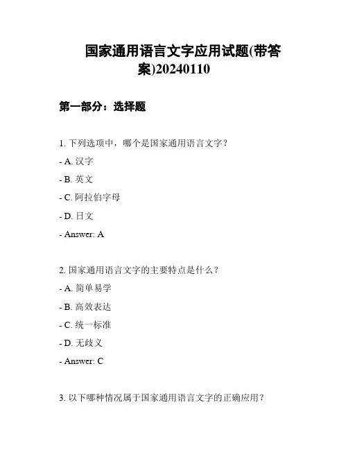 国家通用语言文字应用试题(带答案)20240110