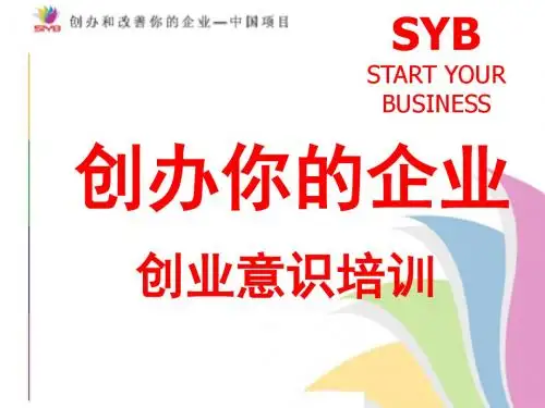 创业意识培训教材(PPT 56张)