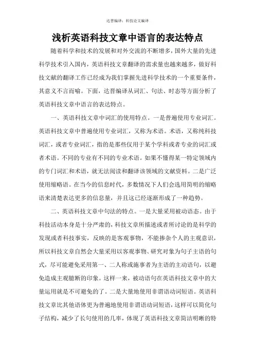 浅析英语科技文章中语言的表达特点